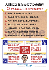 人財になるための７つの条件社長目線ポスター