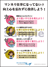 マンネリ仕事になってない？向上心を忘れずに改善しよう！社長目線ポスター
