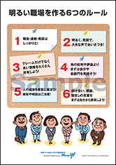 明るい職場を作る６つのルール社長目線ポスター