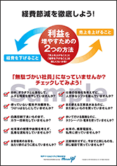 経費節減を徹底しよう！社長目線ポスター