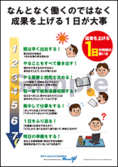 なんとなく働くのではなく成果を上げる1日が大事社長目線ポスター