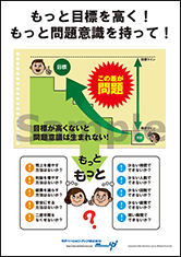 もっと目標を高く！もっと問題意識を持って！社長目線ポスター
