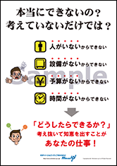 本当にできないの？考えていないだけでは？社長目線ポスター