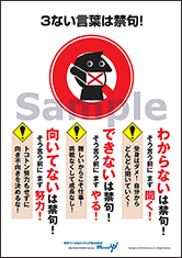 ３ない言葉は禁句！社長目線ポスター