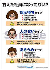 甘えた社員になってない？社長目線ポスター