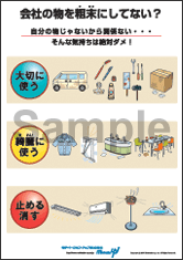 会社の物を粗末にしてない？社長目線ポスター