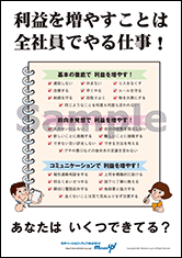 利益を増やすことは全社員でやる仕事！社長目線ポスター