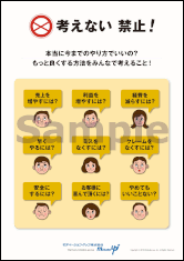 考えない禁止！社長目線ポスター