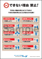 できない理由禁止！社長目線ポスター