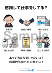 感謝して仕事をしてる？社長目線ポスター