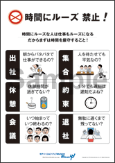 時間にルーズ禁止！社長目線ポスター