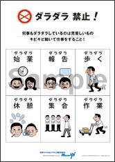 ダラダラ禁止！社長目線ポスター