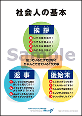 社会人の基本社長目線ポスター