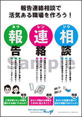 報告連絡相談で活気ある職場を作ろう！社長目線ポスター