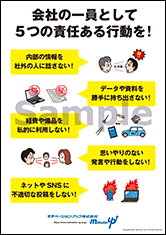会社の一員として５つの責任ある行動を！社長目線ポスター
