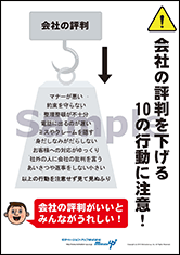 会社の評判を下げる！10の行動に注意！社長目線ポスター