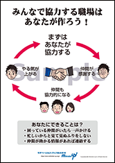 みんなで協力する職場はあなたが作ろう！社長目線ポスター