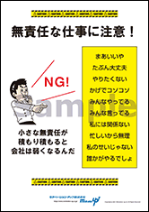 無責任な仕事に注意！経営者目線ポスター