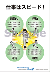 仕事はスピード！経営者目線ポスター