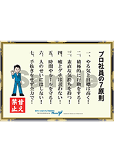 プロ社員の７原則経営者目線ポスター