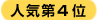 人気第4位