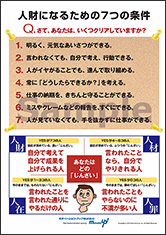 人財になるための７つの条件経営者目線ポスター