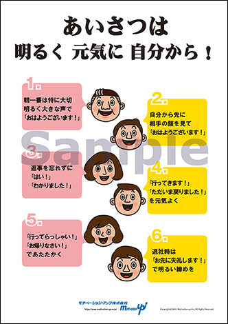 あいさつは明るく元気に自分から！経営者目線ポスター