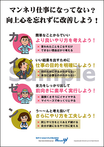マンネリ仕事になってない？向上心を忘れずに改善しよう！経営者目線ポスター
