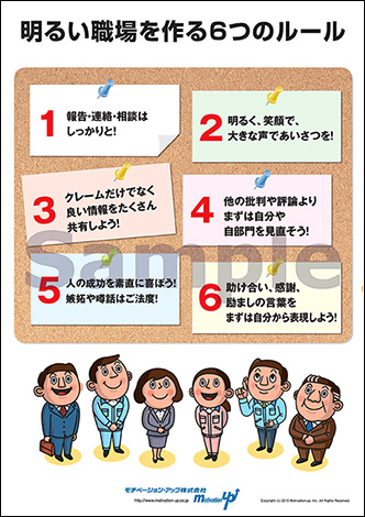 明るい職場を作る６つのルール経営者目線ポスター