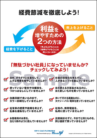 経費節減を徹底しよう！経営者目線ポスター