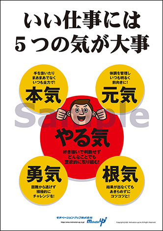 いい仕事には5つの気が大事経営者目線ポスター