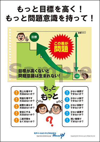 もっと目標を高く！もっと問題意識を持って！経営者目線ポスター