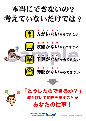 本当にできないの？考えていないだけでは？経営者目線ポスター