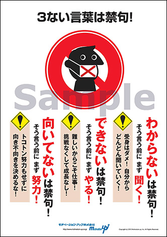 ３ない言葉は禁句！経営者目線ポスター