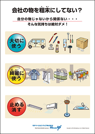 会社の物を粗末にしてない？経営者目線ポスター