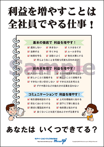 利益を増やすことは全社員でやる仕事！経営者目線ポスター