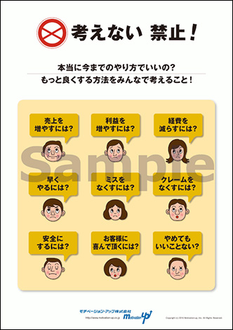 考えない禁止！経営者目線ポスター
