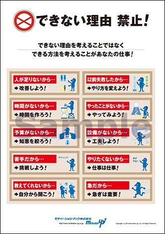 できない理由禁止！経営者目線ポスター