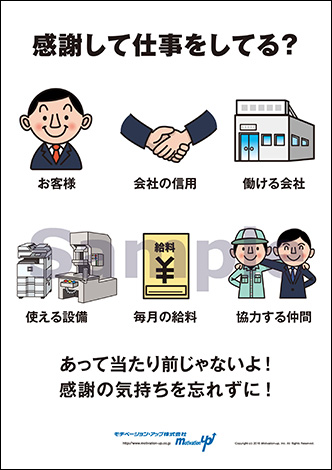 感謝して仕事をしてる？経営者目線ポスター