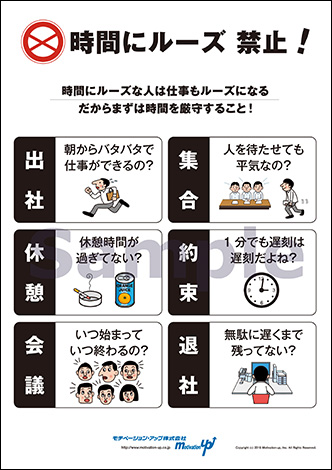 時間にルーズ禁止！経営者目線ポスター