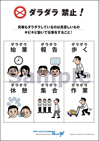 ダラダラ禁止！経営者目線ポスター
