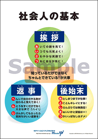 社会人の基本経営者目線ポスター