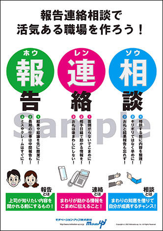 報告連絡相談で活気ある職場を作ろう！経営者目線ポスター