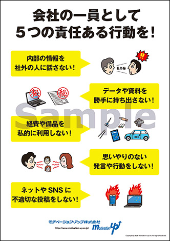 会社の一員として５つの責任ある行動を！経営者目線ポスター