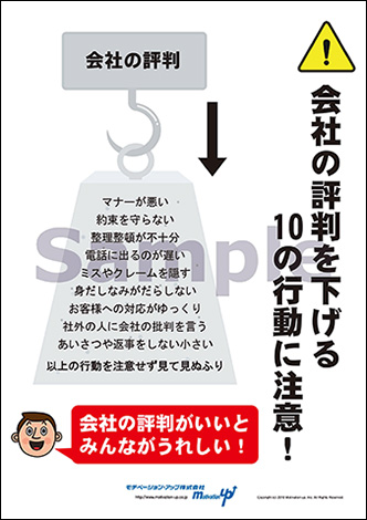会社の評判を下げる！10の行動に注意！経営者目線ポスター