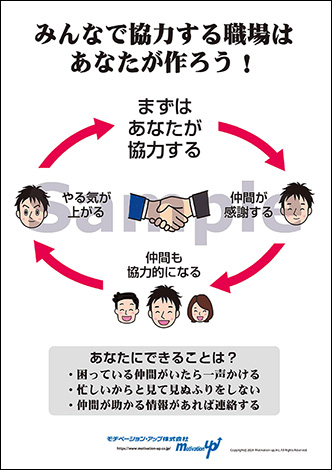 みんなで協力する職場はあなたが作ろう！経営者目線ポスター