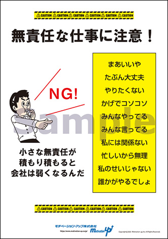 無責任な仕事に注意！経営者目線ポスター