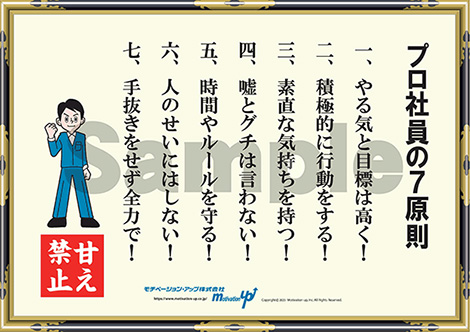 プロ社員の７原則経営者目線ポスター
