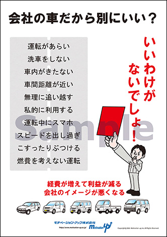 会社の車だから別にいい？