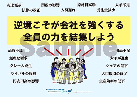逆境こそが会社を強くする 全員の力を結集しよう